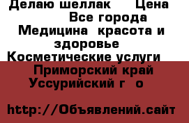 Делаю шеллак ! › Цена ­ 400 - Все города Медицина, красота и здоровье » Косметические услуги   . Приморский край,Уссурийский г. о. 